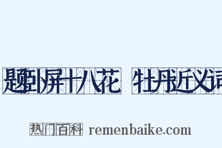 题卧屏十八花·牡丹近义词是什么意思的图片